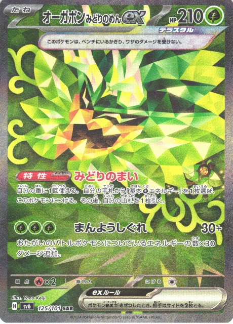 ポケカ】オーガポン みどりのめんex【SAR】SV6 125/101ポケモンカード