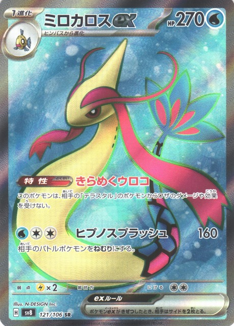 ポケカ】ミロカロスex【SR】SV8 121/106 - C-labo OnlineShop