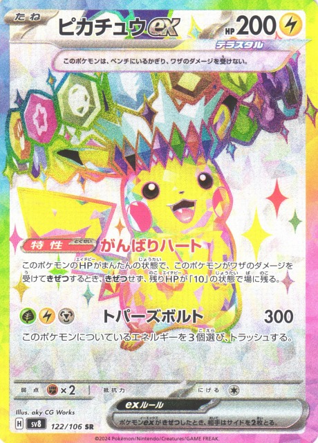 ポケカ】ピカチュウex【SR】SV8 122/106 - C-labo OnlineShop