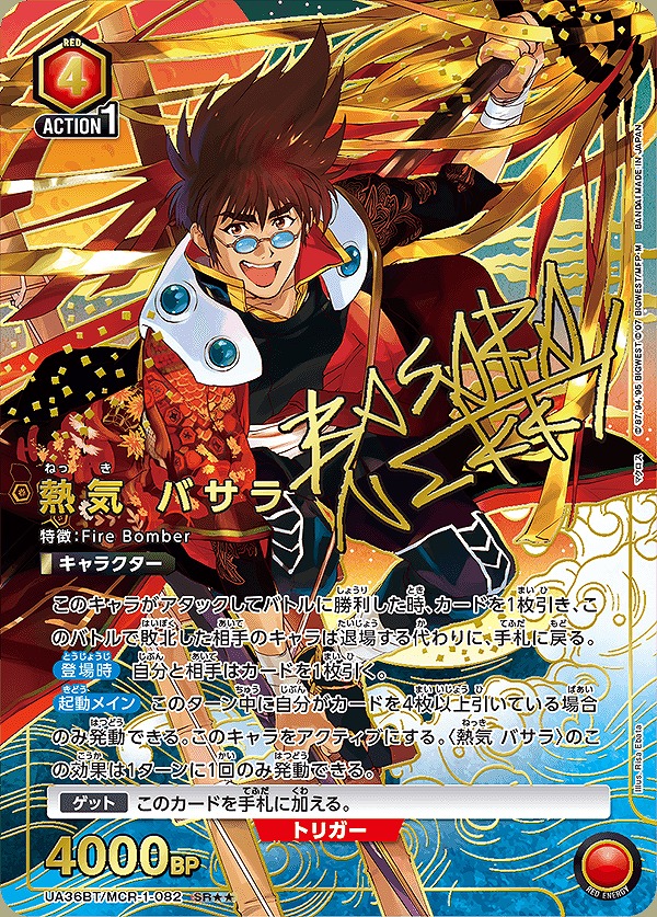 UA】熱気 バサラ【SR】UA36BT/MCR-1-082 - C-labo OnlineShop