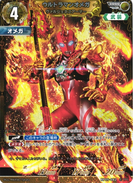 UCG】ウルトラマンオメガ ヴァルジェネスアーマー【RRRR】BP05-082 - C