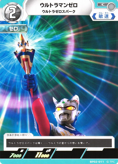 UCG】ウルトラマンゼロ ウルトラゼロスパーク【C】BP02-011 - C-labo