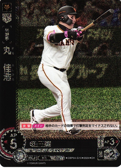 DO】[外野手]丸 佳浩【CH】CBP04-G10 [ジャイアンツ] - C-labo OnlineShop