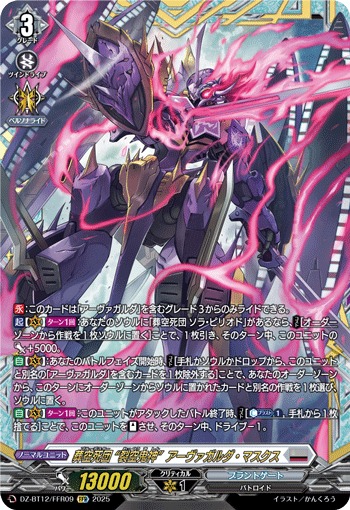 VG】葬空死団 “裂空鬼神”アーヴァガルダ・マスクス【FFR】DZ-BT12