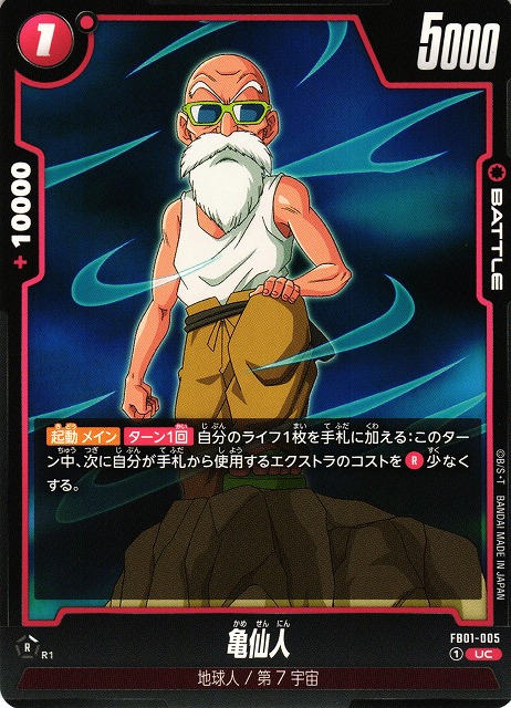 DBFW】亀仙人【UC】FB01-005ドラゴンボールスーパーカードゲーム