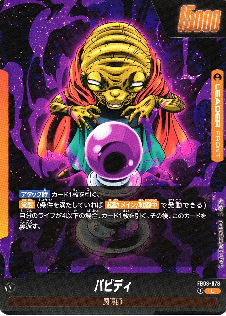 DBFW】バビディ / 魔人ブウ【L】FB03-078 - C-labo OnlineShop