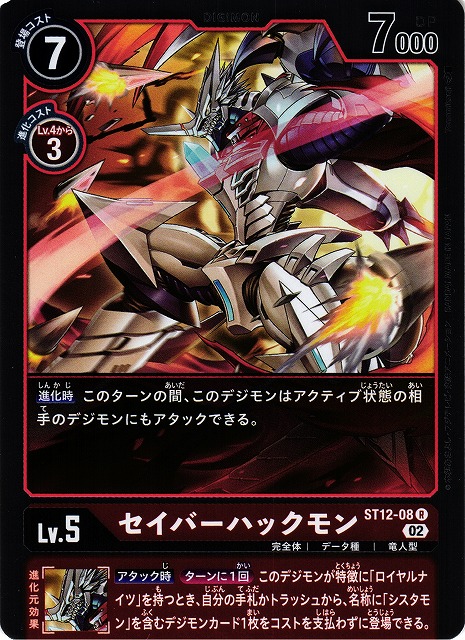 DIG】セイバーハックモン【R】ST12-08〈02〉デジモンカードゲーム