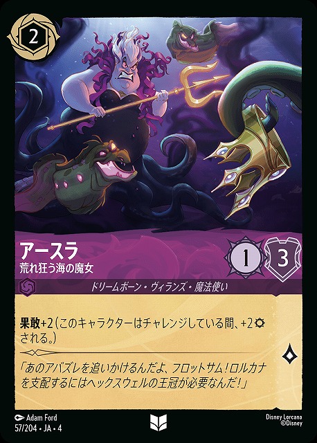 ロルカナ】アースラ 荒れ狂う海の魔女【UC】JA・4・057[57/204・JA・4