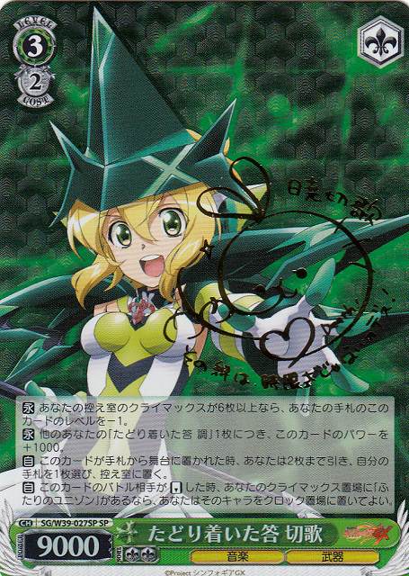 WS】たどり着いた答 切歌(サイン)【SP】SG/W39-027SPヴァイス