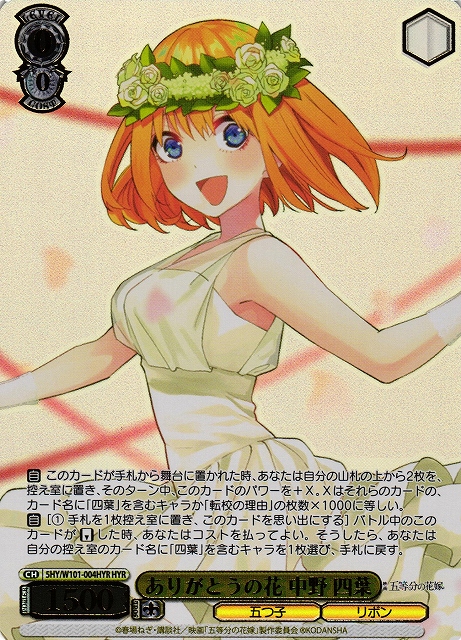 WS】ありがとうの花 中野 四葉(箔押し)【HYR】5HY/W101-004HYRヴァイス