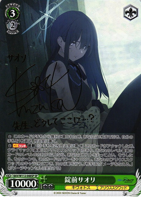 WS】錠前サオリ(サイン)【SP】BAV/W112-048SPヴァイスシュヴァルツ