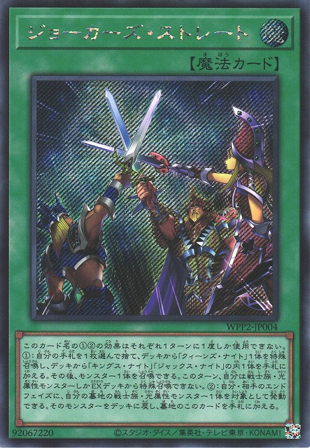 遊戯】ジョーカーズ・ストレート【シークレット/魔法】WPP2-JP004