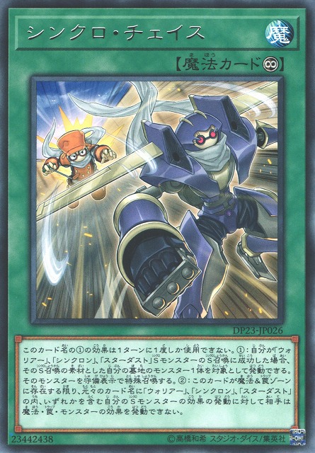遊戯】シンクロ・チェイス【レア/魔法】DP23-JP026遊戯王OCG:魔法