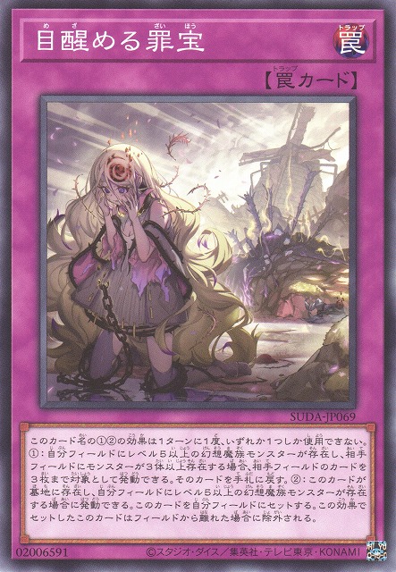 遊戯】目醒める罪宝【ノーマル/罠】SUDA-JP069 - C-labo OnlineShop