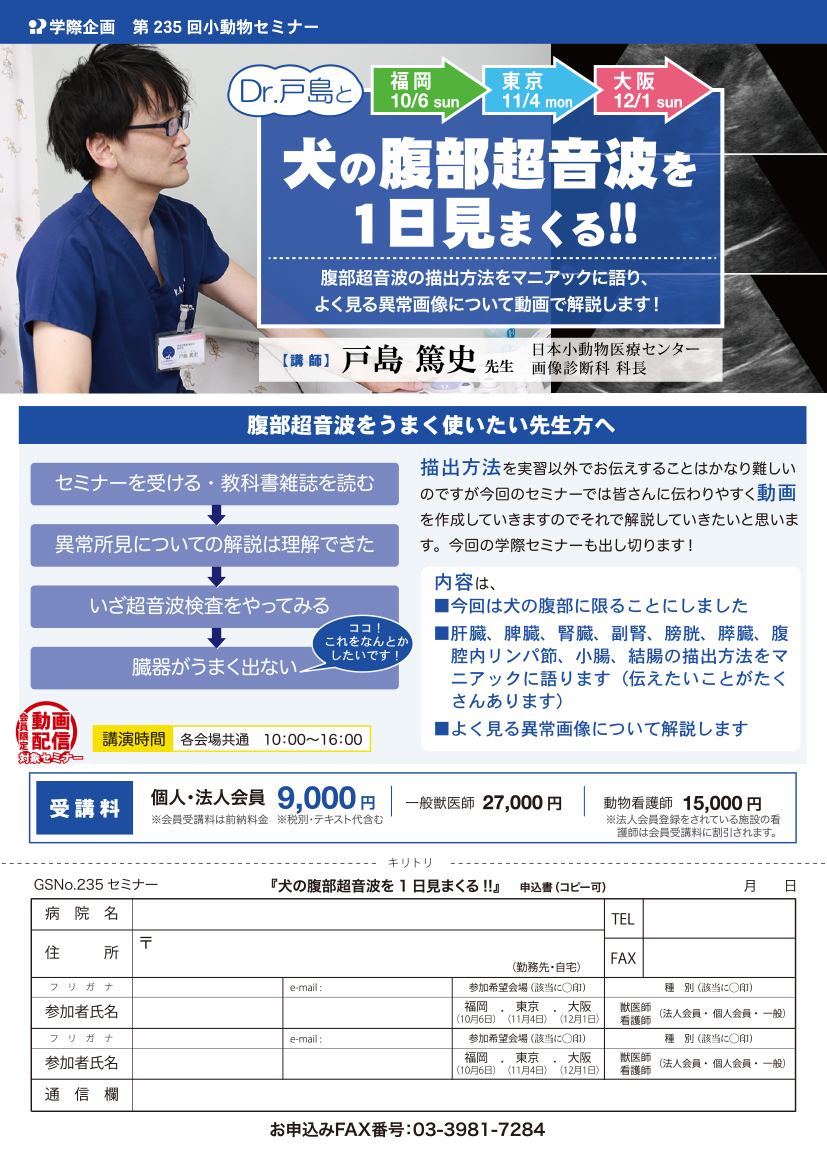 No.GS235 Dr.戸島と犬の腹部超音波を1日見まくる！ | 学際企画