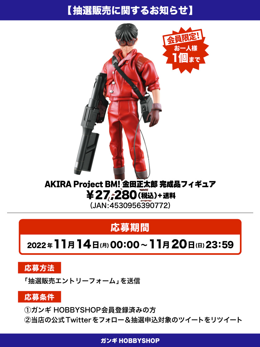会員限定】「AKIRA Project BM! 金田正太郎 完成品フィギュア」抽選