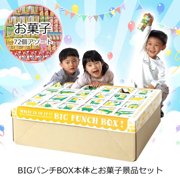 BIGパンチBOX本体・お菓子景品セット（取寄品）｜縁日イベントゲーム