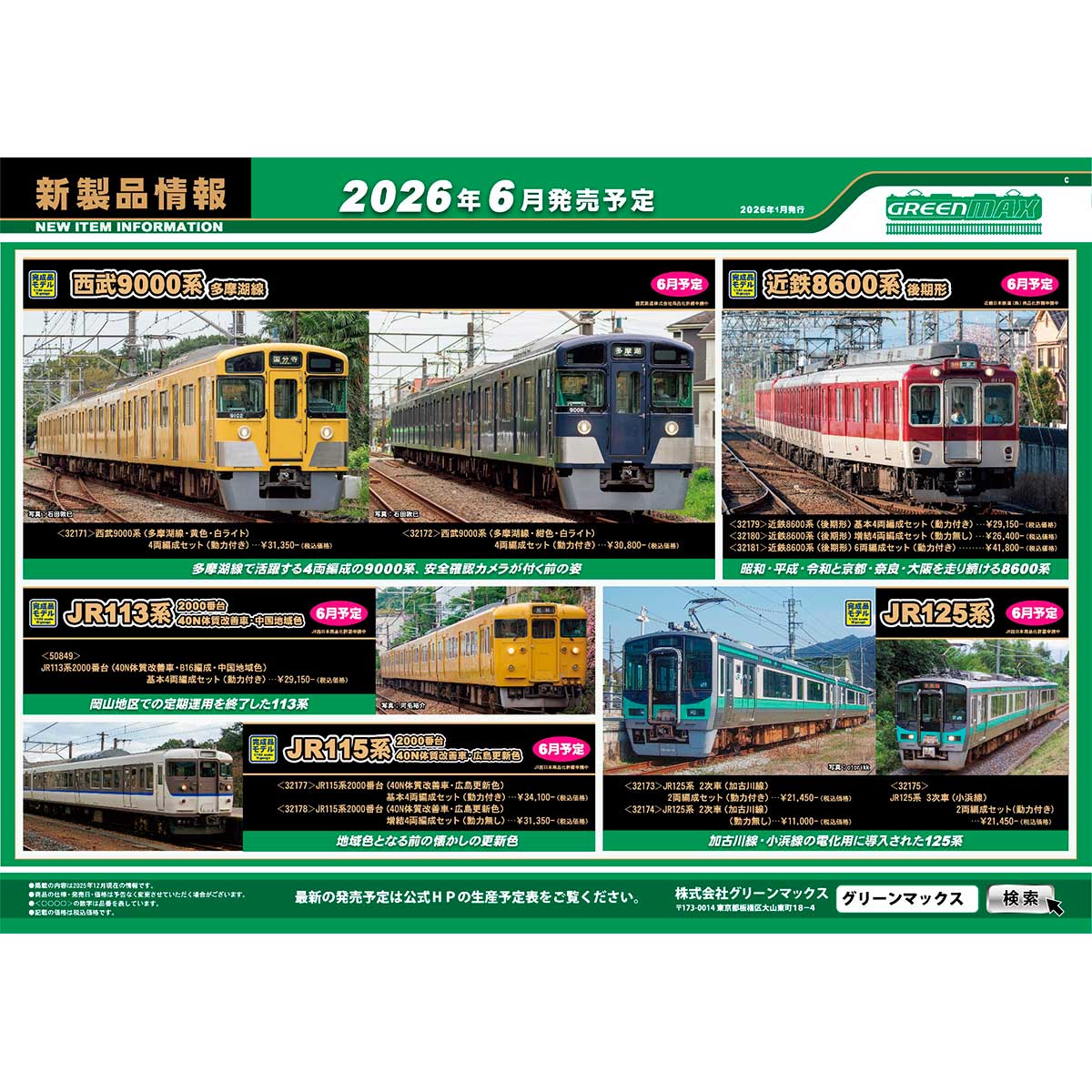 2026年1月15日発行C｜新製品情報ポスター｜Nゲージ鉄道模型のグリーン