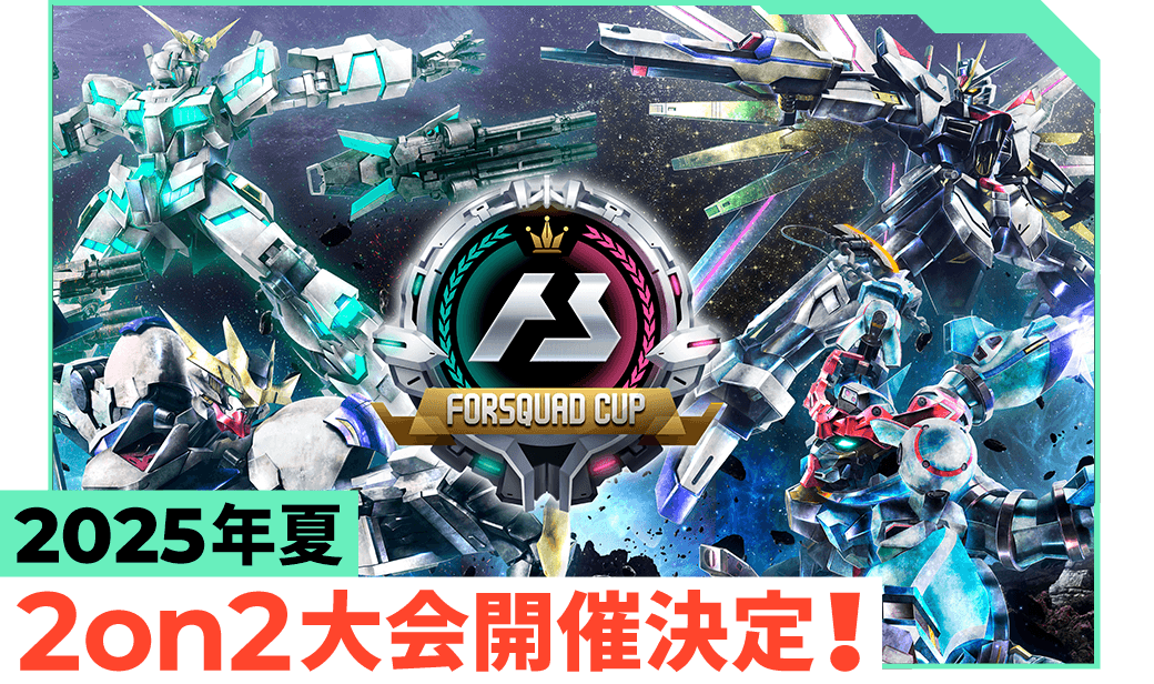 FORSQUAD CUP 開催情報 − NEWS｜機動戦士ガンダム アーセナルベース