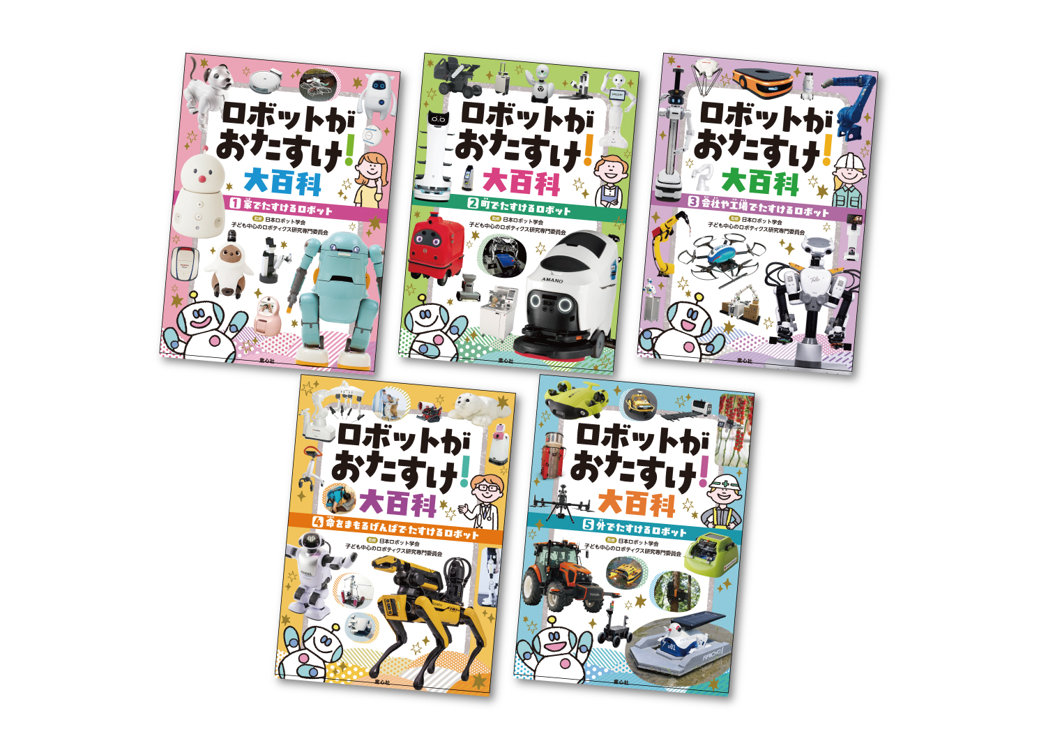 ロボットがおたすけ！大百科（全5巻） ：日本ロボット学会・子ども中心