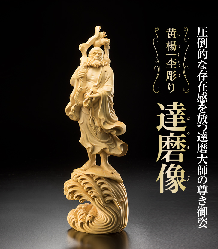 黄楊一杢彫り「達磨像」 ー 三宝堂オンラインショップ