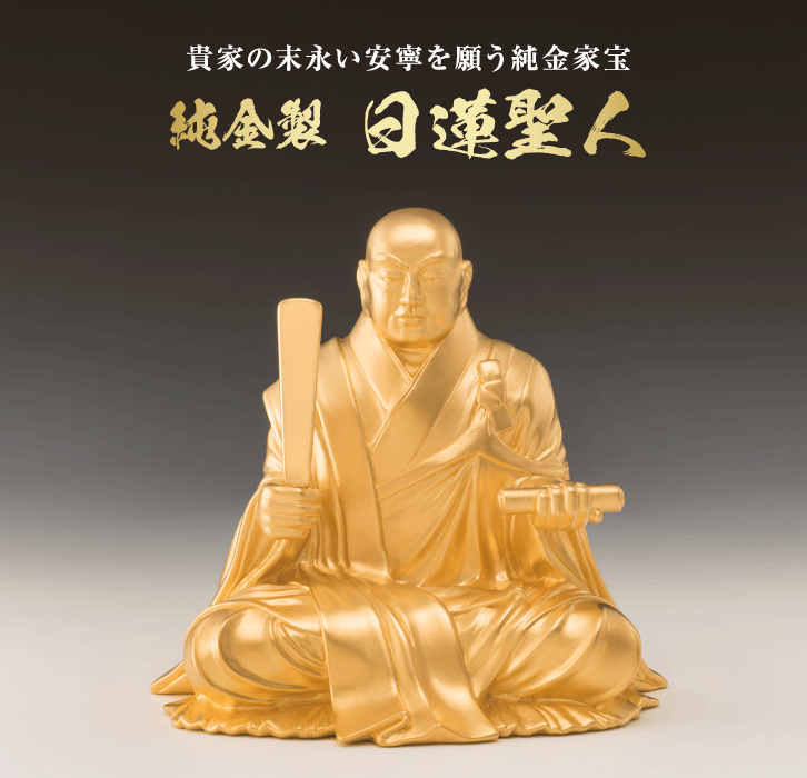 純金製 日蓮聖人 （大）- 三宝堂オンラインショップ