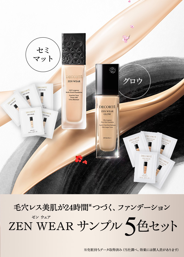 ゼン ウェア サンプル 5色セット | DECORTÉ（コスメデコルテ）公式