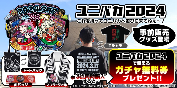 2024年最初の商品は「ユニバカ×サミフェス2024」グッズの事前販売
