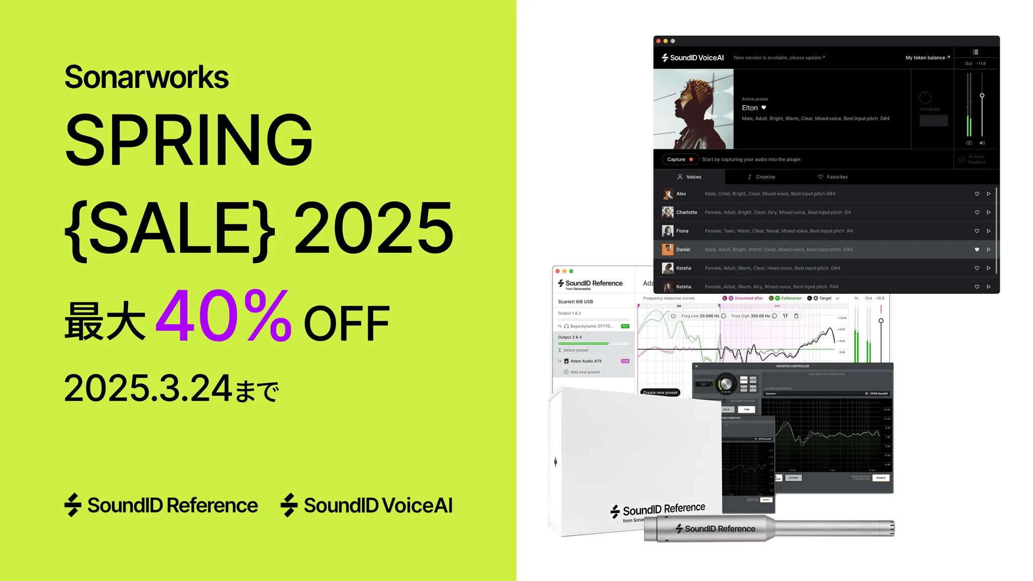 SoundID VoiceAIやSoundID Referenceが最大40％OFFとなる「Sonarworks