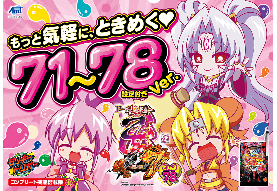 ダイナム | ダイナム新ブランド誕生サイト | PA戦国乙女7 終焉の