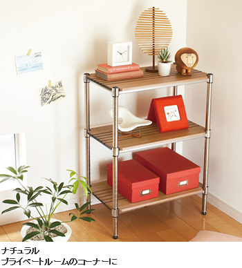 ブランチシェルフ | 棚板 | パーツから選ぶ[基本ユニット] | 製品情報