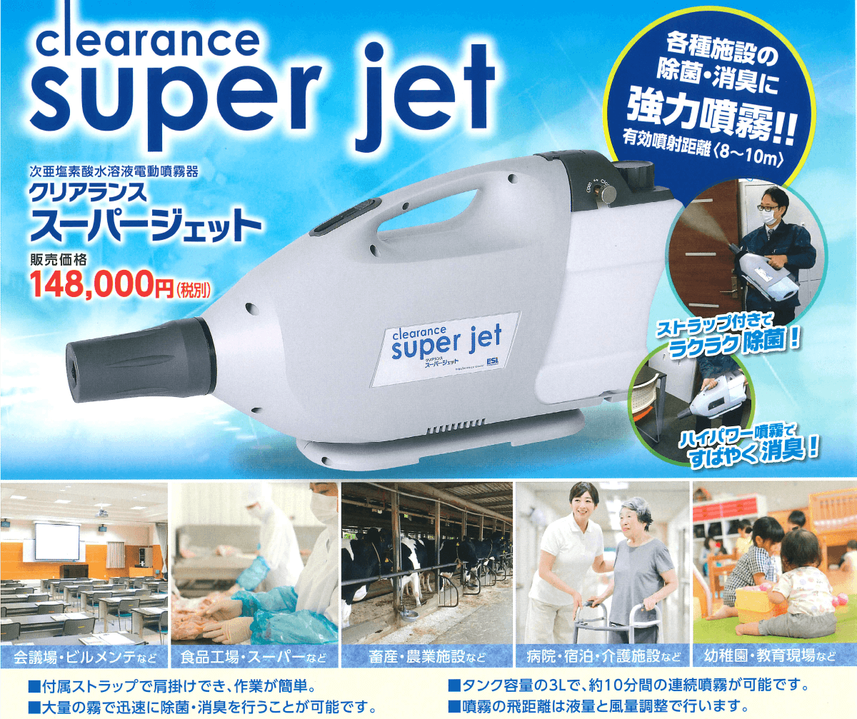 クリアランス スーパージェット｜ESI株式会社