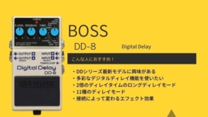 BOSS/DD-8 Digital Delayの音質や使い方をレビュー!DD-7との違いは