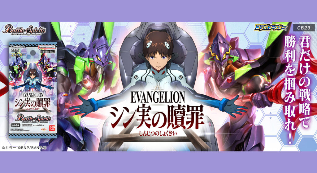 トレーディングカードゲーム『バトルスピリッツ』のエヴァンゲリオン