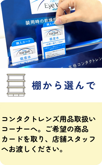 ドラッグストア ウエルシアで買えるコンタクトレンズ「アイウェル