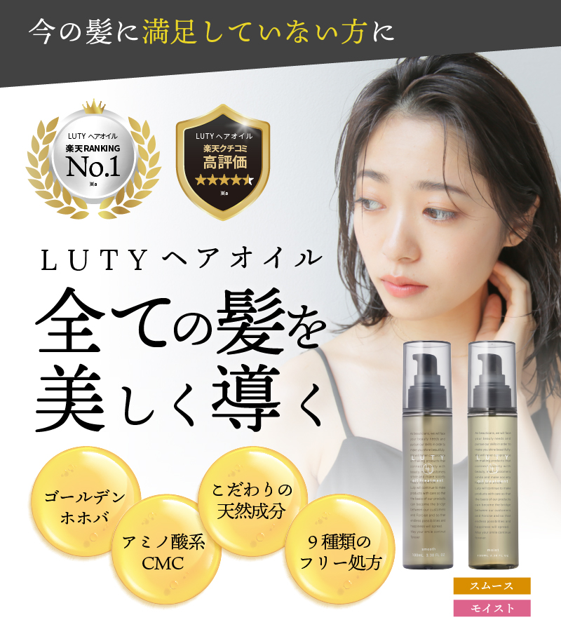 LUTY ルーティー ヘアオイル スムース/モイスト 30ml【洗い流さない