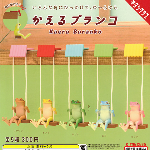 ガチャガチャ新商品「おさんぽカエル Basic レトロポップ」 - 営業日誌