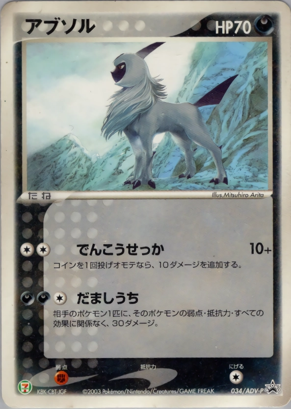 ふるいちオンライン - トレカ/ポケモンカードゲーム/アブソル 【プロモ