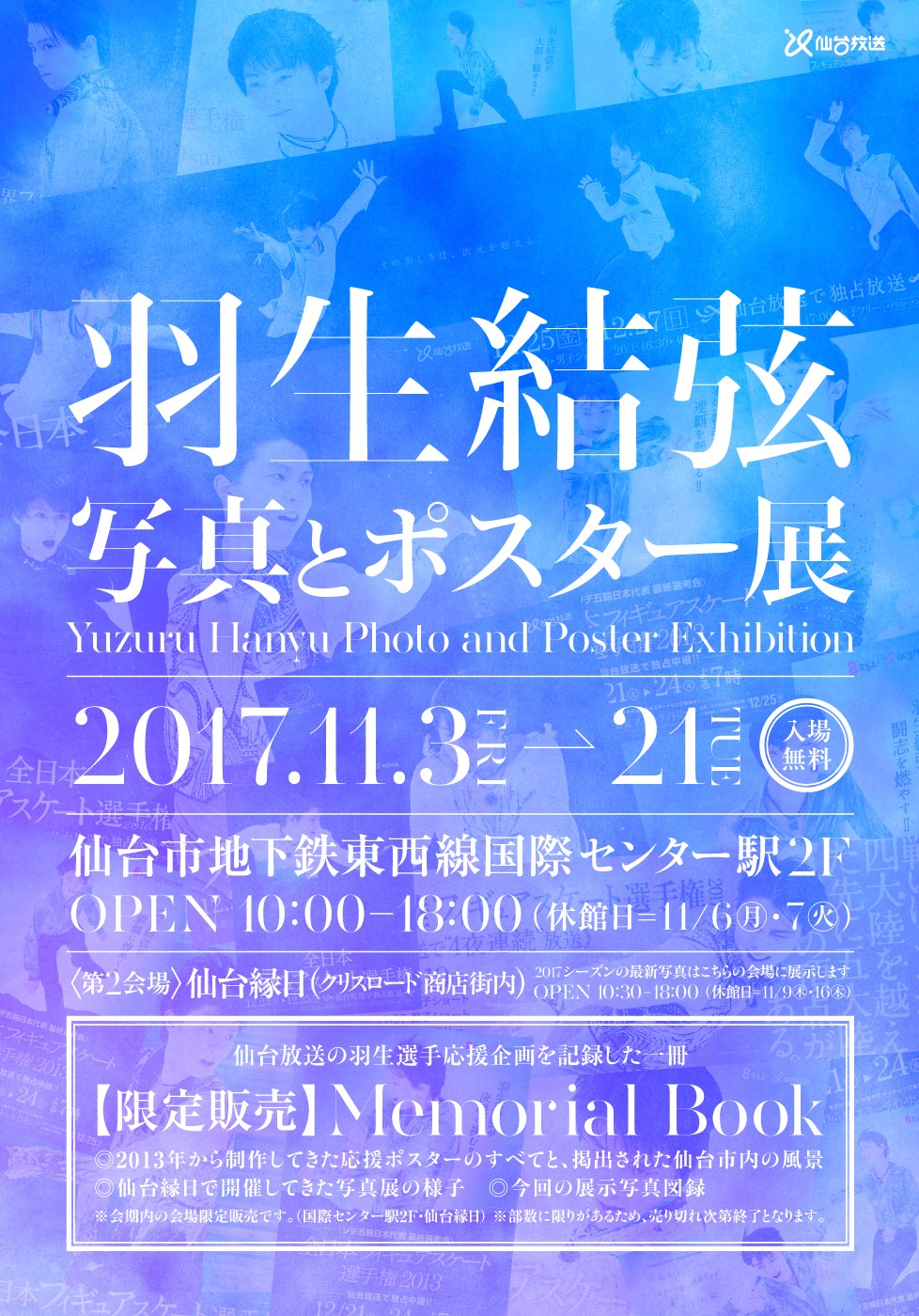 仙台市交通局 「羽生結弦 写真とポスター展」開催にあたり，地下鉄駅