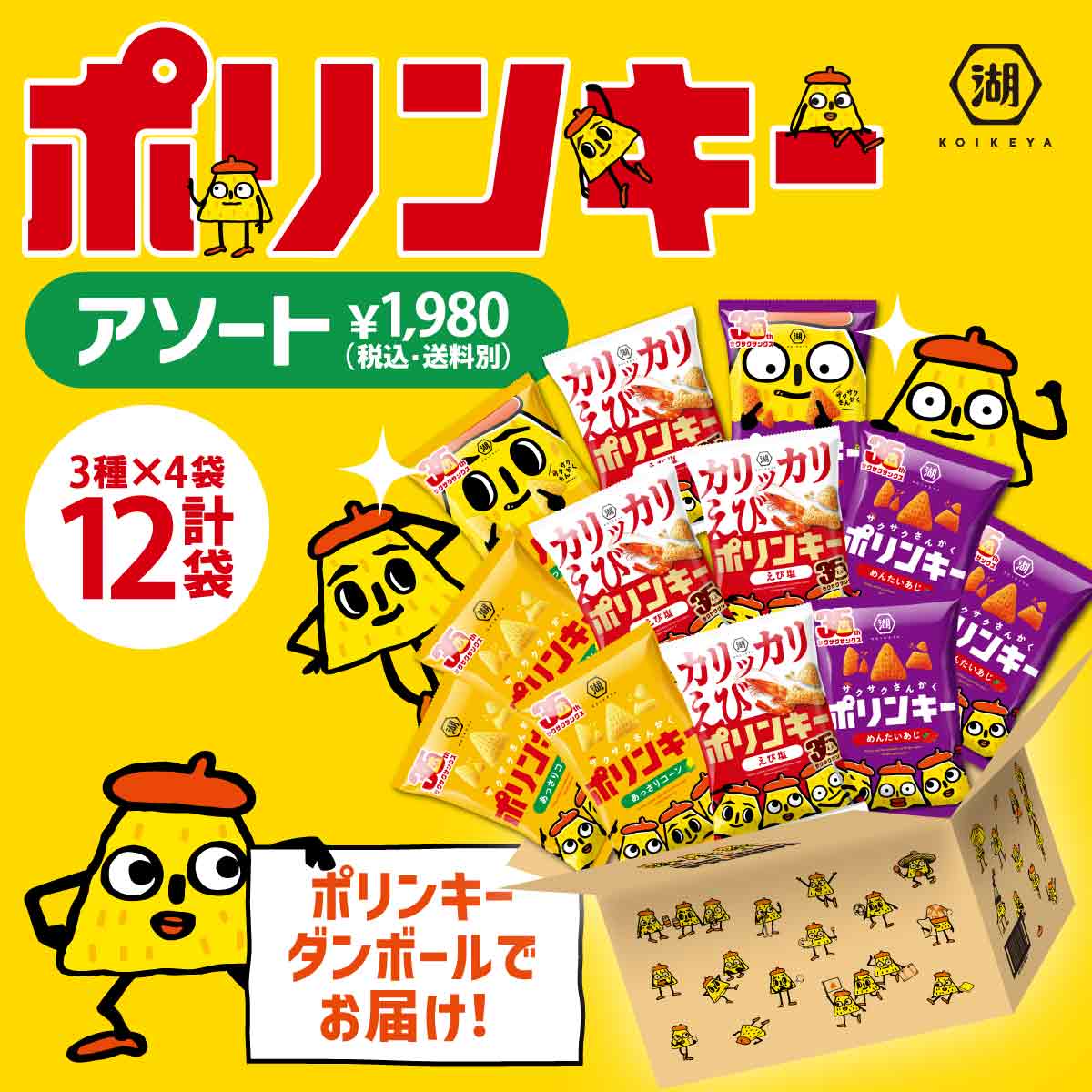 ポリンキーアソート 35周年: オンライン限定 | 公式通販 湖池屋オンライン