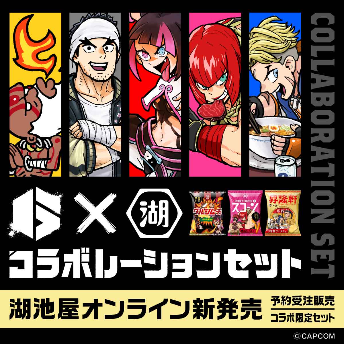 湖池屋×ストリートファイター6 コラボレーションセット: 終売商品