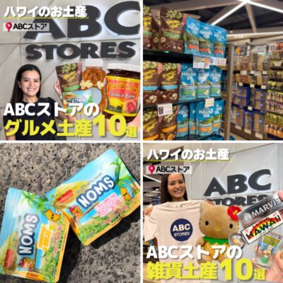 ハワイ最旬スポット探検隊】2024年 ABCストアの最新おみやげが知りたい