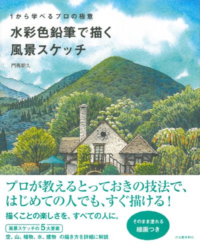 1から学べるプロの極意 水彩色鉛筆で描く風景スケッチ :門馬 朝久