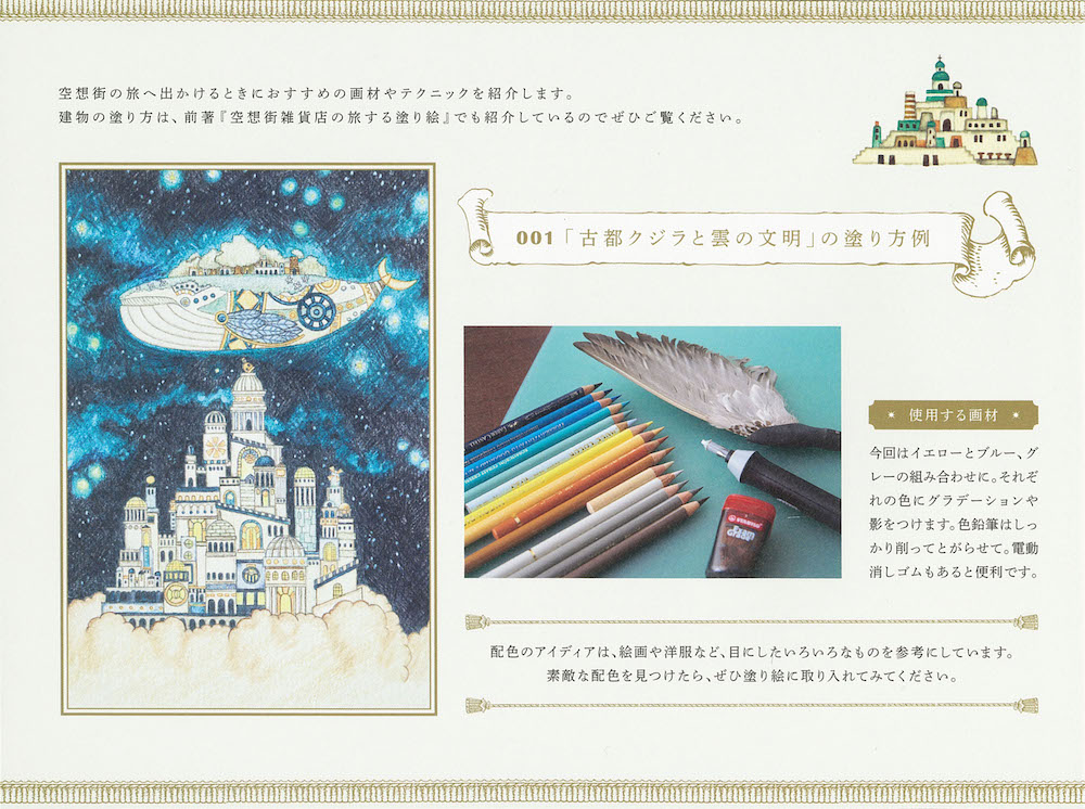 空想街雑貨店の旅する塗り絵POSTCARD BOOK :西村典子