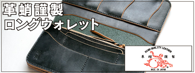 革蛸謹製ロングワレット,革蛸謹製 ラウンドジップウォレット TYPE-U