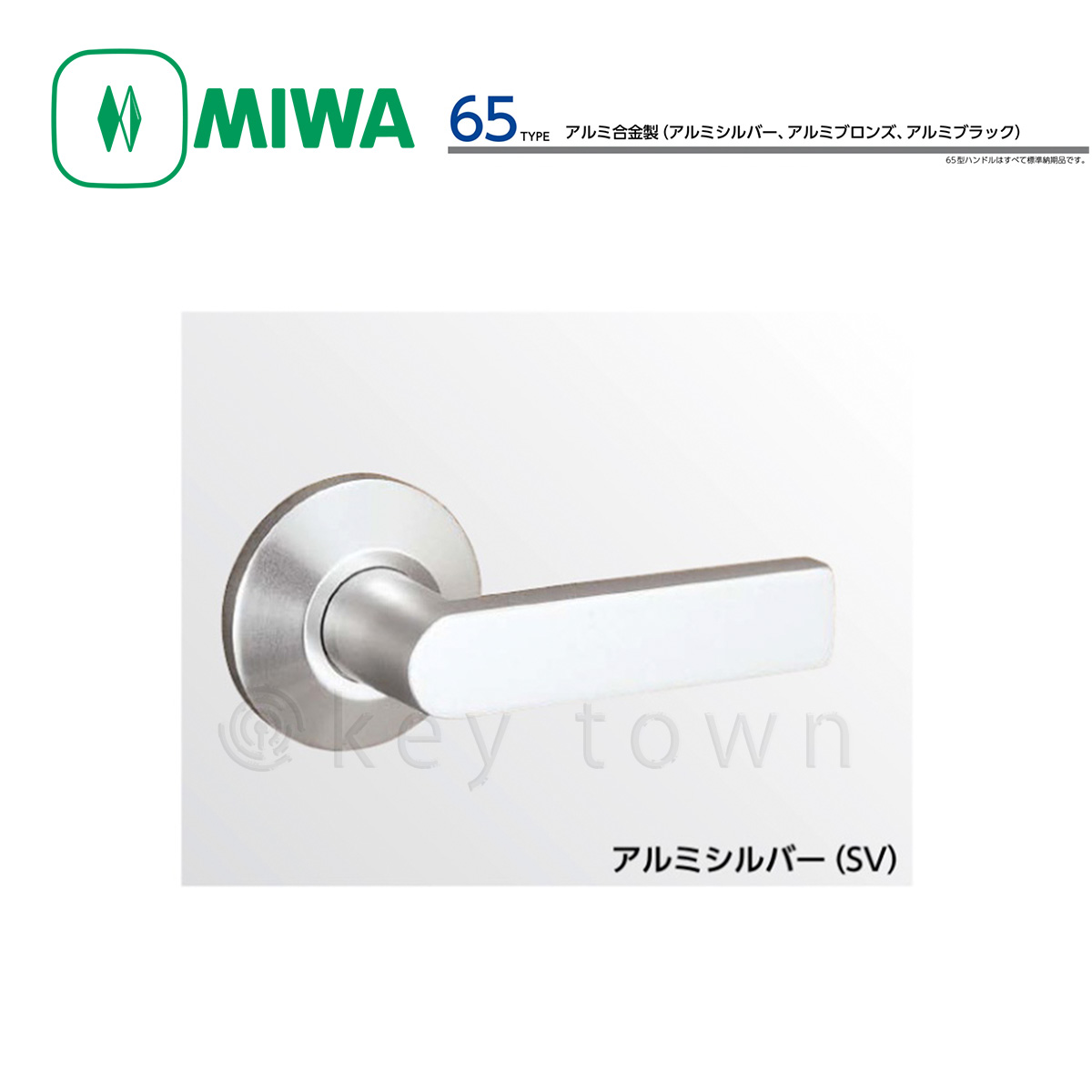 MIWA 【美和ロック】 ハンドル [MIWA-LA-65] 交換用 アルミ製[MIWALA65
