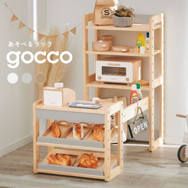 あそべる3wayラック gocco4(ごっこ4) 3色対応の通販情報 - 子供用家具