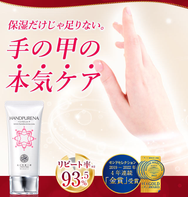 北の快適工房｜『ハンドピュレナ』