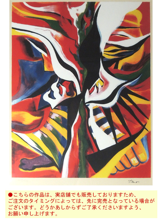 岡本太郎 セリグラフ 哄笑(こうしょう) 送料無料 【新品】【複製