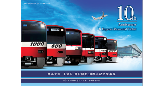 エアポート急行運行開始10周年！！記念乗車券発売 | ニュースリリース